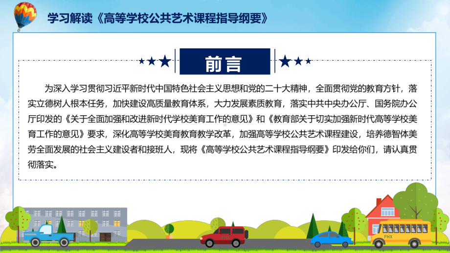 政策解读高等学校公共艺术课程指导纲要专题动态课件ppt.pptx_第2页