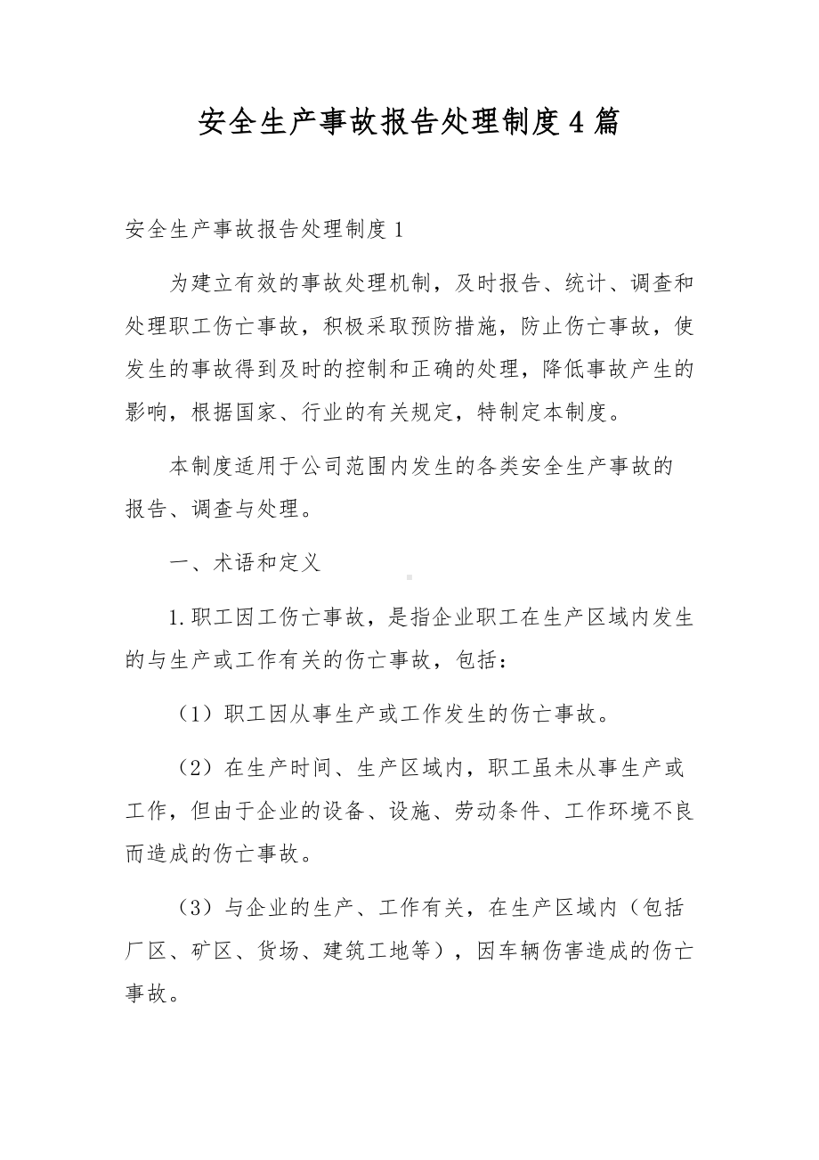 安全生产事故报告处理制度4篇.docx_第1页