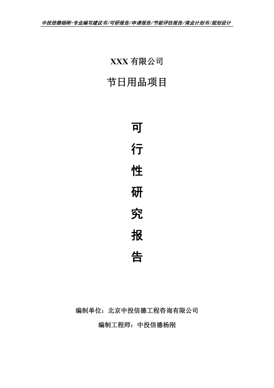 节日用品生产项目可行性研究报告申请立项.doc_第1页