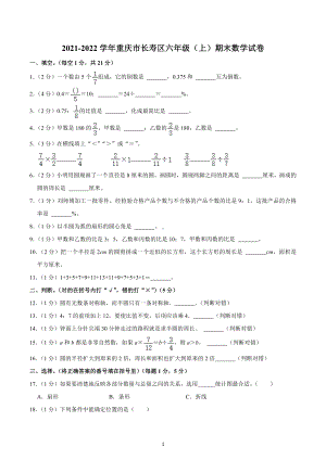 2021-2022学年重庆市长寿区六年级（上）期末数学试卷.docx