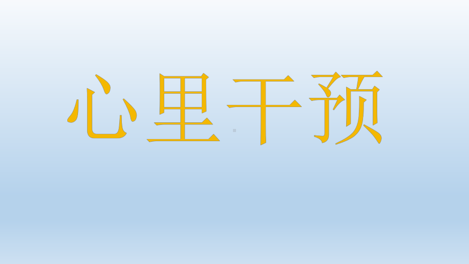 六年级上册心理健康教育课件-心理干预 全国通用(共14张PPT).pptx_第1页