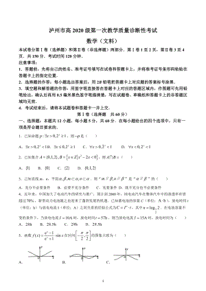 四川省泸州市2022-2023学年高三上学期第一次教学质量诊断性考试数学（文）试题.docx