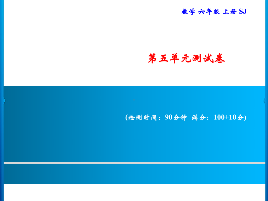 六年级上册数学习题课件-第5单元测试卷｜苏教版(共18张PPT).ppt_第1页