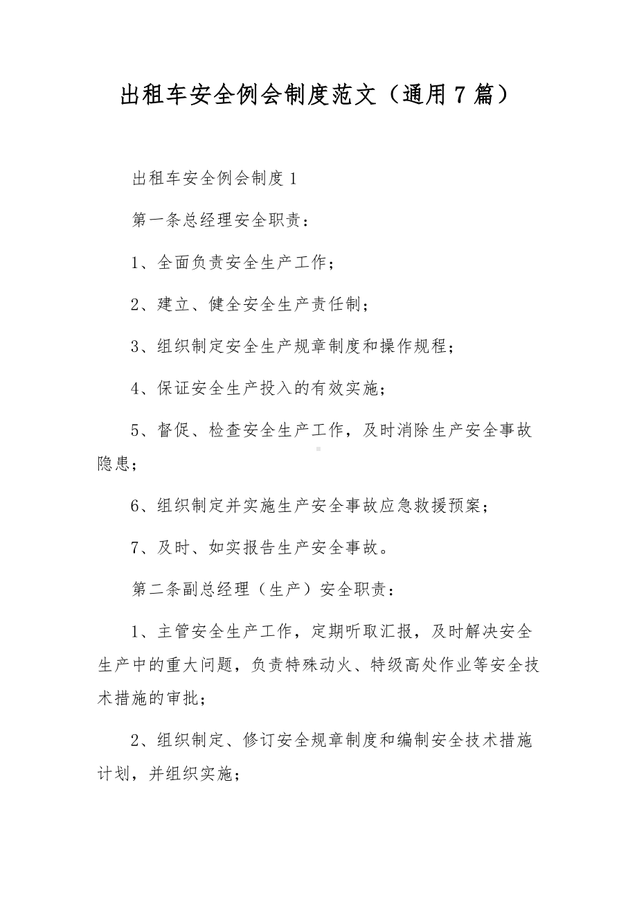 出租车安全例会制度范文（通用7篇）.docx_第1页