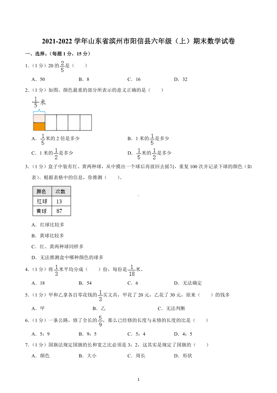 2021-2022学年山东省滨州市阳信县六年级（上）期末数学试卷.docx_第1页