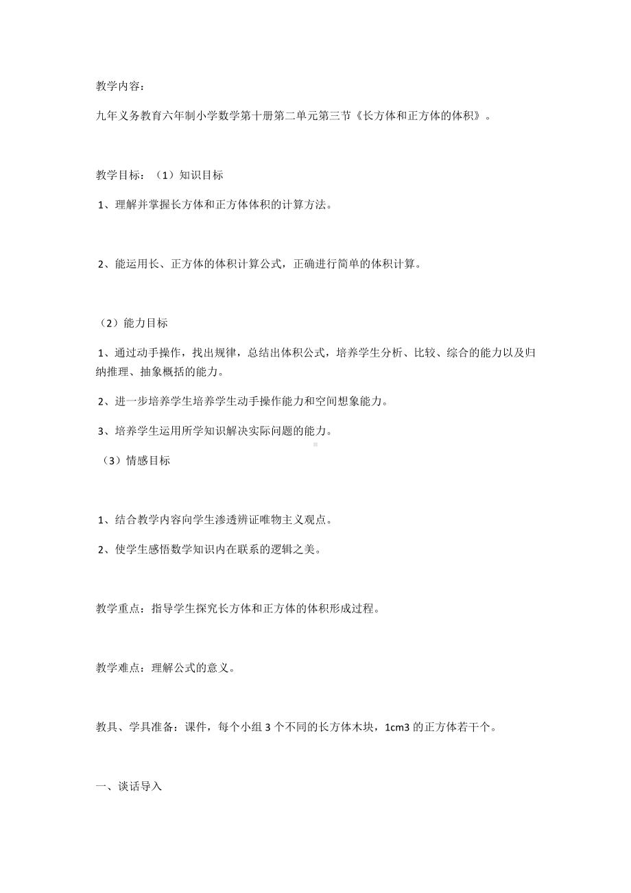 五年级下册数学教案 1.3 长方体和正方体的体积 北京版 (4).docx_第1页