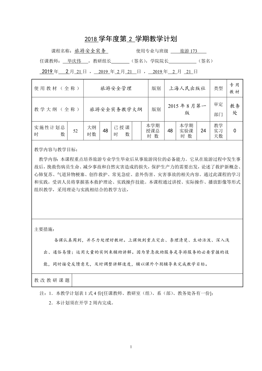 《旅游安全实务》教学计划.doc_第1页