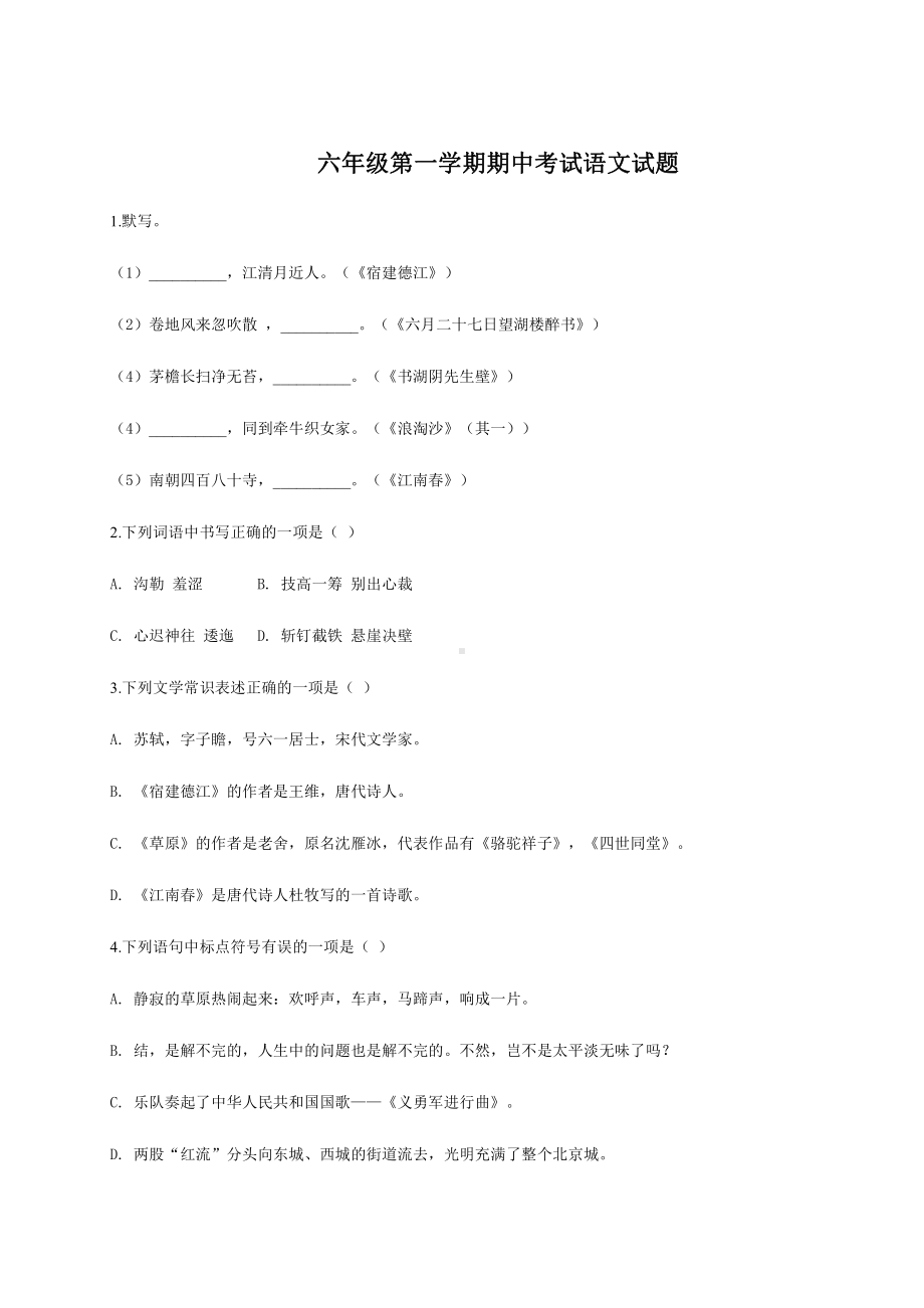 上海市闵行区六年级语文上册期中试卷+答案.pdf_第1页