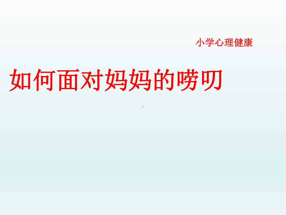 五年级上册心理健康教育课件-如何面对妈妈的唠叨 全国通用(共10张PPT).pptx_第1页