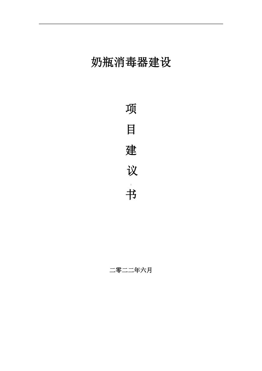 奶瓶消毒器项目建议书（写作模板）.doc_第1页