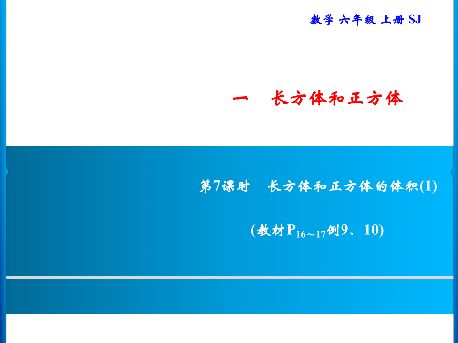 六年级上册数学习题课件-1 第7课时　长方体和正方体的体积(1)｜苏教版(共9张PPT).ppt_第1页