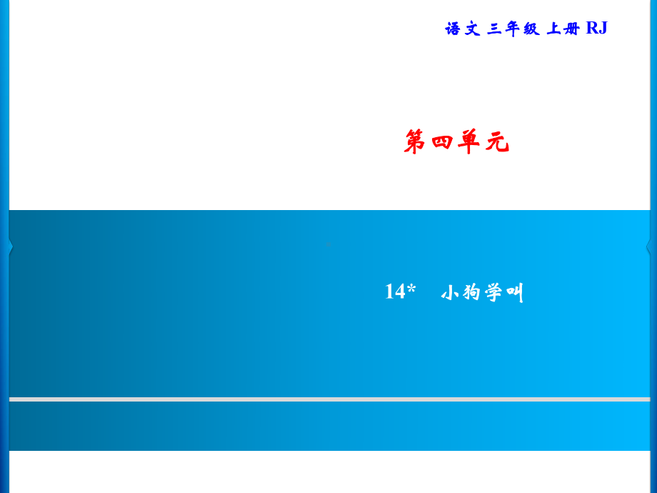 三年级上册语文习题课件-第4单元 14小狗学叫｜部编版(共7张PPT).ppt_第1页