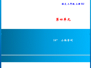 三年级上册语文习题课件-第4单元 14小狗学叫｜部编版(共7张PPT).ppt