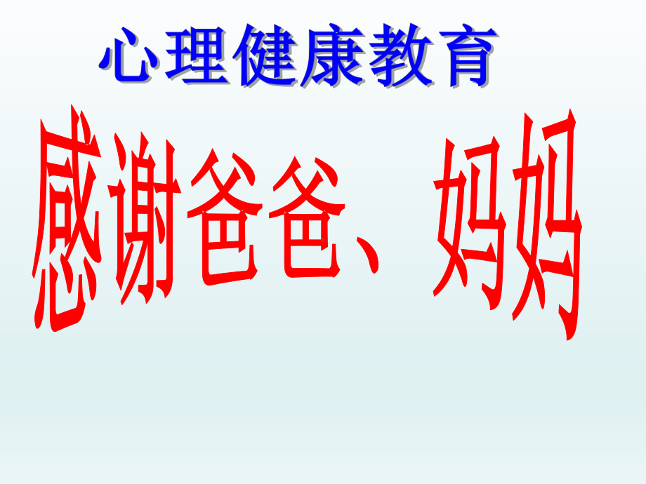 四年级上册心理健康教育课件-感谢爸爸妈妈 全国通用(共17张PPT).pptx_第1页