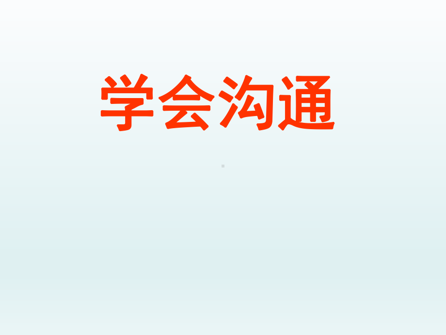 六年级上册心理健康教育课件-学会沟通 全国通用(共112张PPT).pptx_第1页