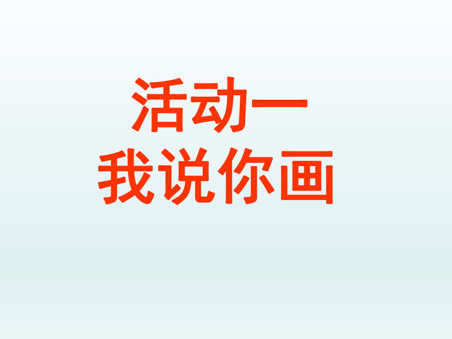 六年级上册心理健康教育课件-学会沟通 全国通用(共112张PPT).pptx_第2页