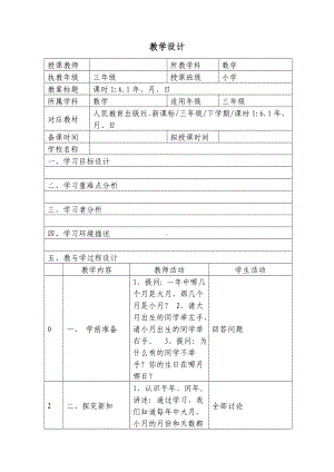 三年级下册数学教案 1.1 年、月、日 北京版 (2).doc