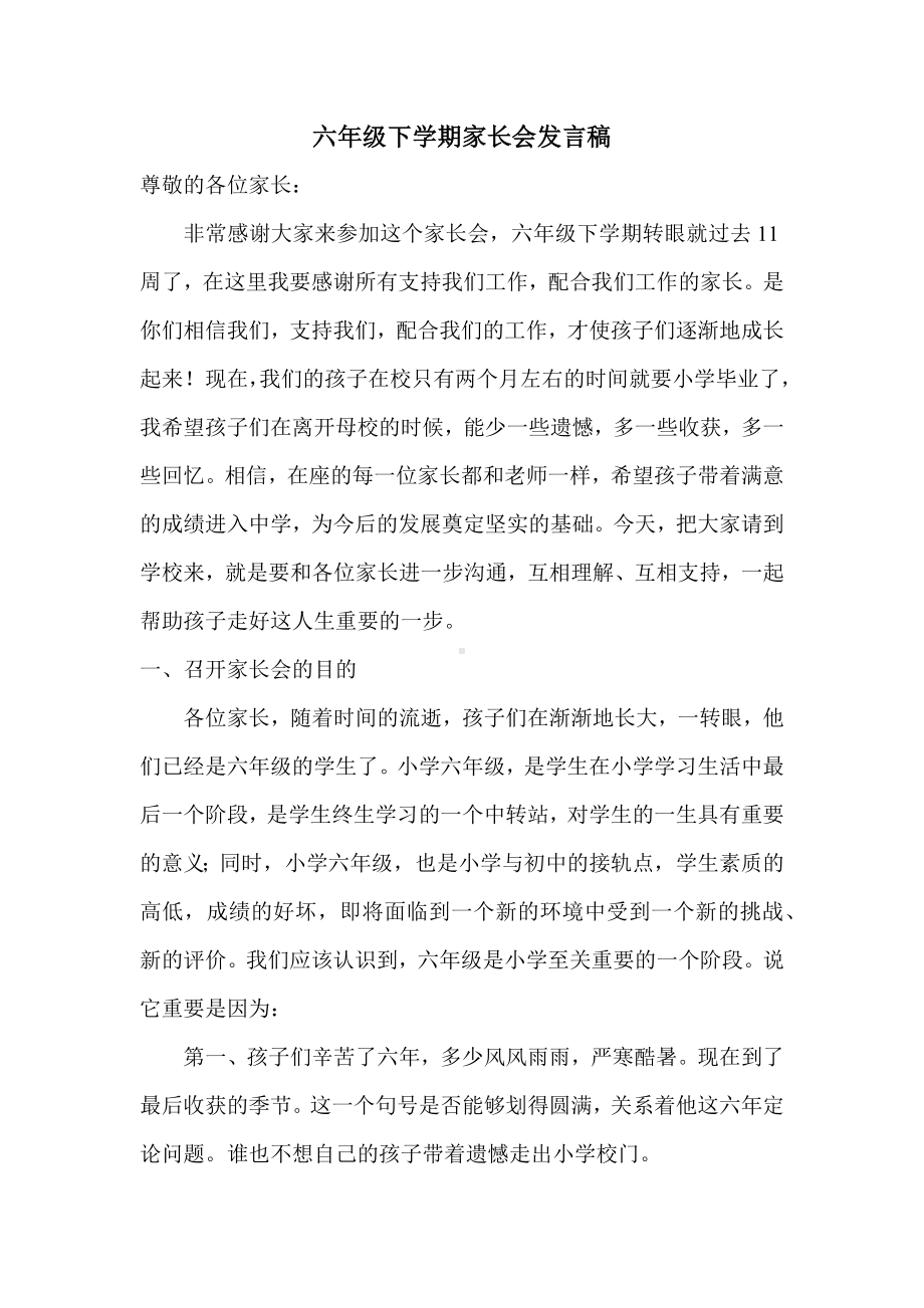 南京力学小学六年级下学期家长会班主任发言稿（定稿）.docx_第1页