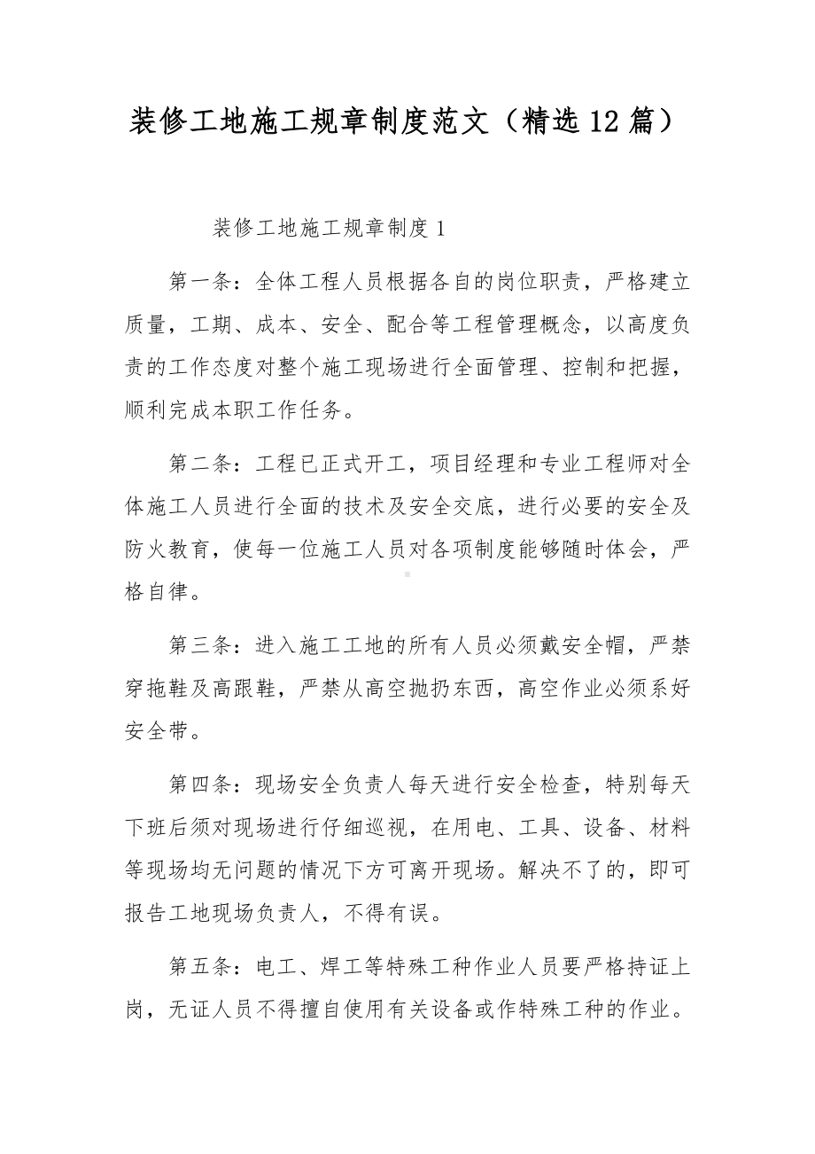 装修工地施工规章制度范文（精选12篇）.docx_第1页