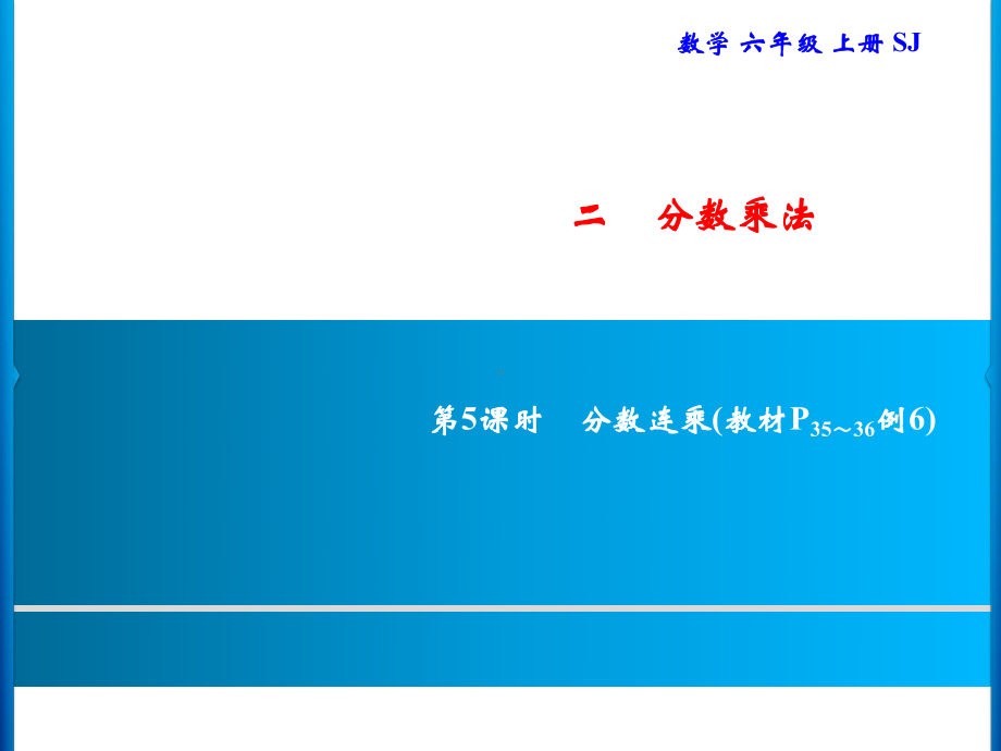 六年级上册数学习题课件-2 第5课时　分数连乘｜苏教版(共9张PPT).ppt_第1页