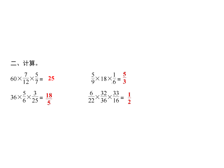 六年级上册数学习题课件-2 第5课时　分数连乘｜苏教版(共9张PPT).ppt_第3页