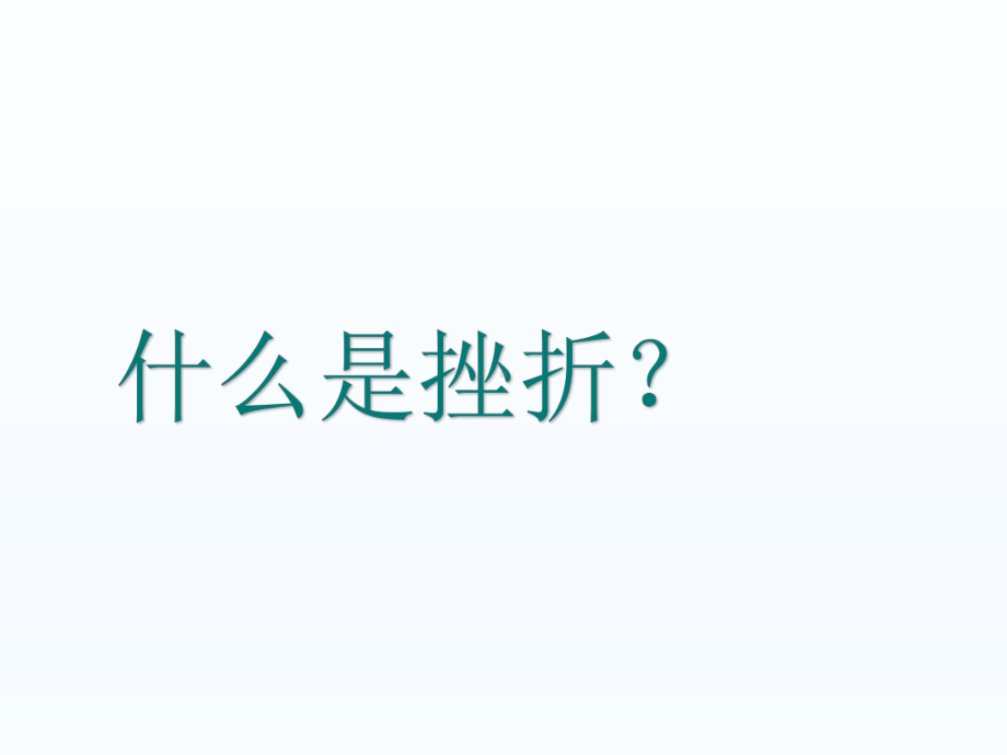 六年级上册心理健康教育课件-在挫折中成长 全国通用(共19张PPT).pptx_第2页