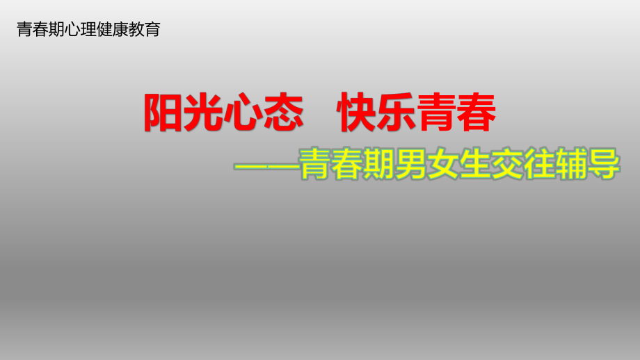 六年级上册心理健康教育课件-阳光心态 快乐青春 全国通用(共16张PPT).pptx_第1页