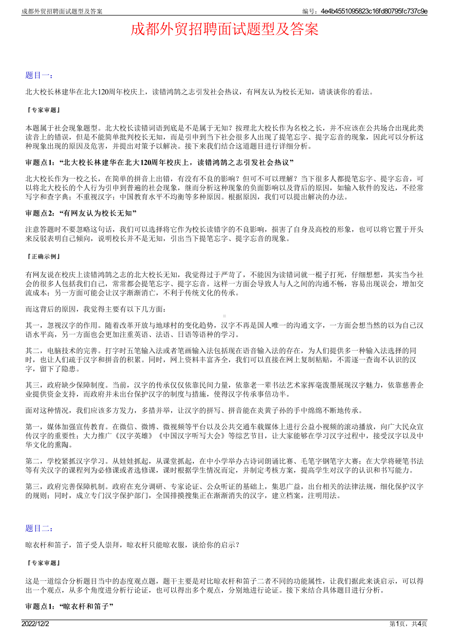 成都外贸招聘面试题型及答案.pdf_第1页