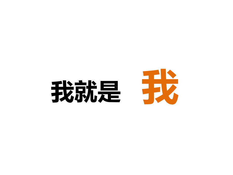 四年级上册心理健康教育课件-我就是我 全国通用(共19张PPT).pptx_第1页