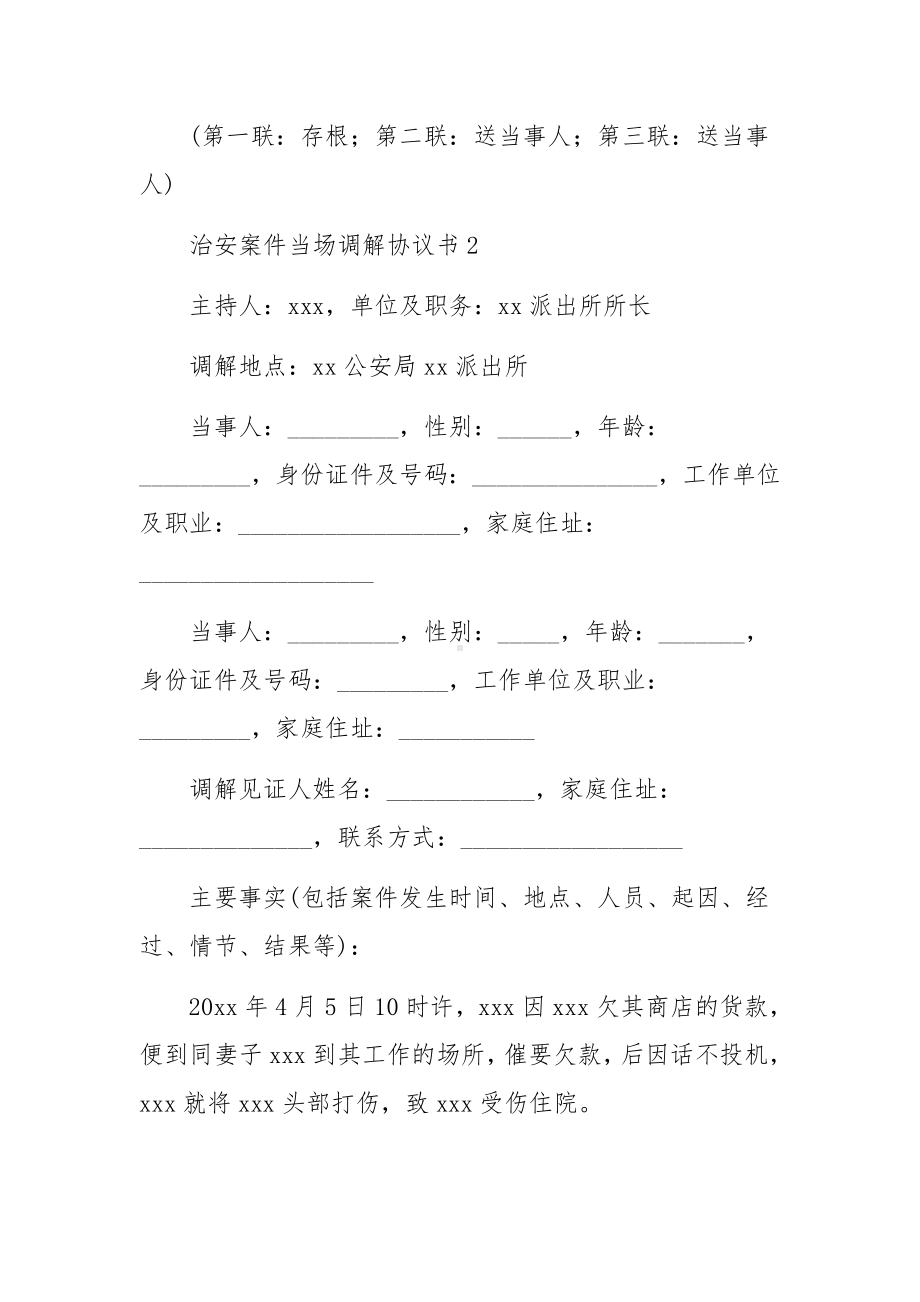 治安案件当场调解协议书范文.docx_第2页