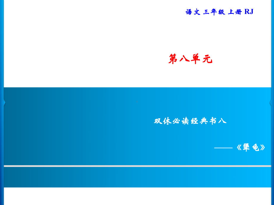 三年级上册语文习题课件-第8单元 双休必读经典书八｜部编版(共7张PPT).ppt_第1页