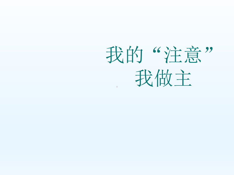 六年级上册心理健康教育课件-我的注意我做主 全国通用(共27张PPT).pptx_第1页