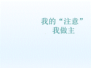 六年级上册心理健康教育课件-我的注意我做主 全国通用(共27张PPT).pptx