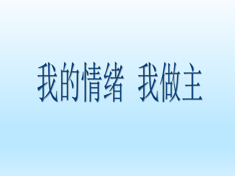 五年级上册心理健康教育课件-我的情绪我做主 全国通用(共13张PPT).pptx_第1页