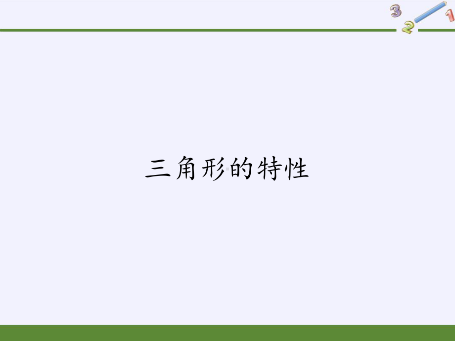 四年级数学下册课件-5.1三角形的特性3-人教版(共14张PPT).pptx_第1页