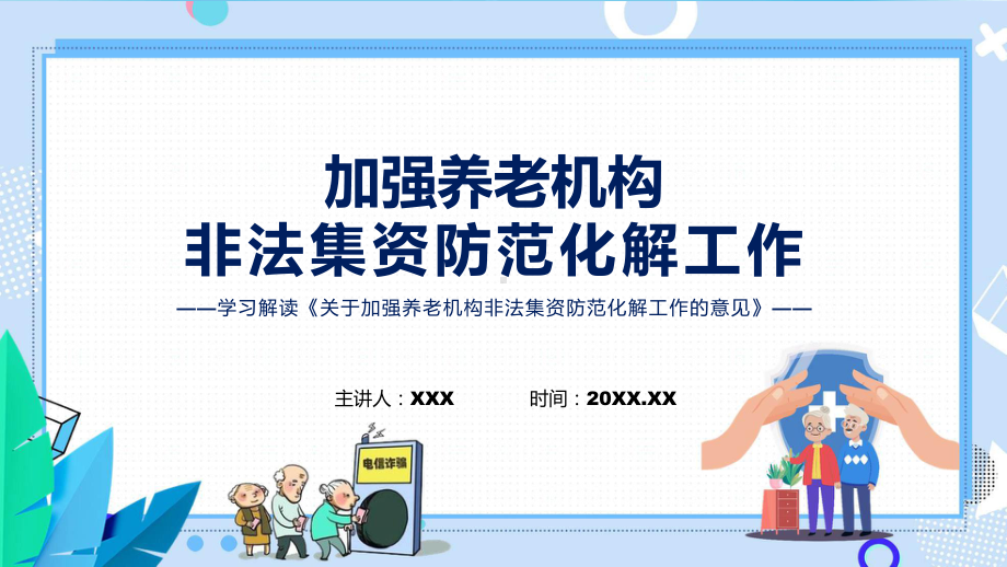 加强养老机构非法集资防范化解工作的意见政策解读专题动态课件ppt.pptx_第1页