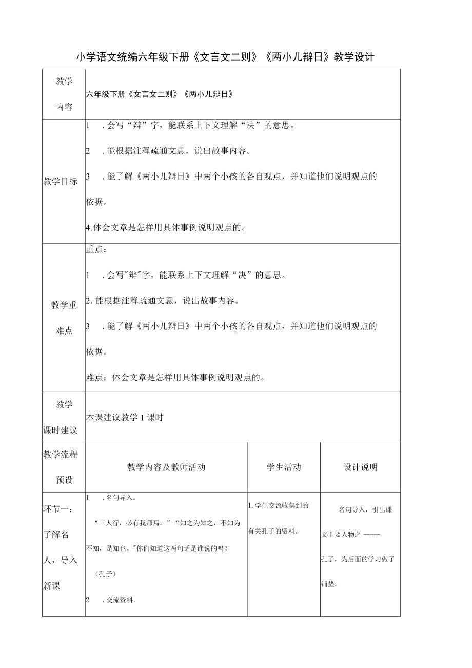 小学语文统编六年级下册《文言文二则》《两小儿辩日》教学设计.docx_第1页