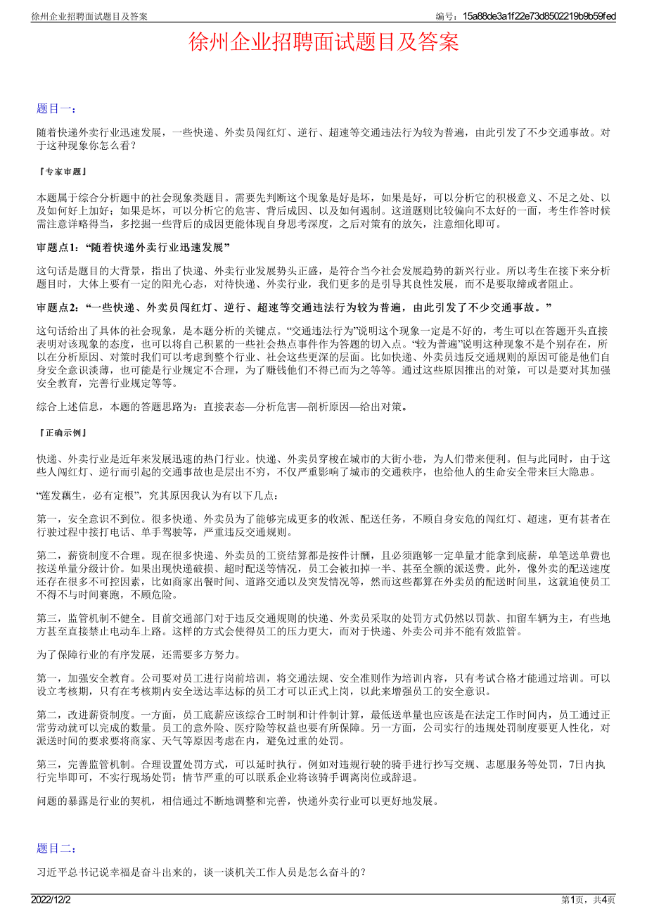 徐州企业招聘面试题目及答案.pdf_第1页