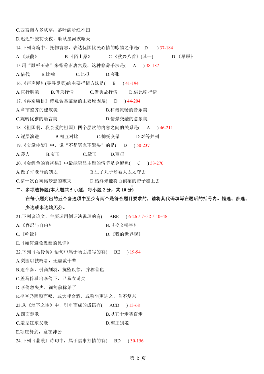 09年04月大学语文自学考试真题试卷含参考答案.doc_第2页