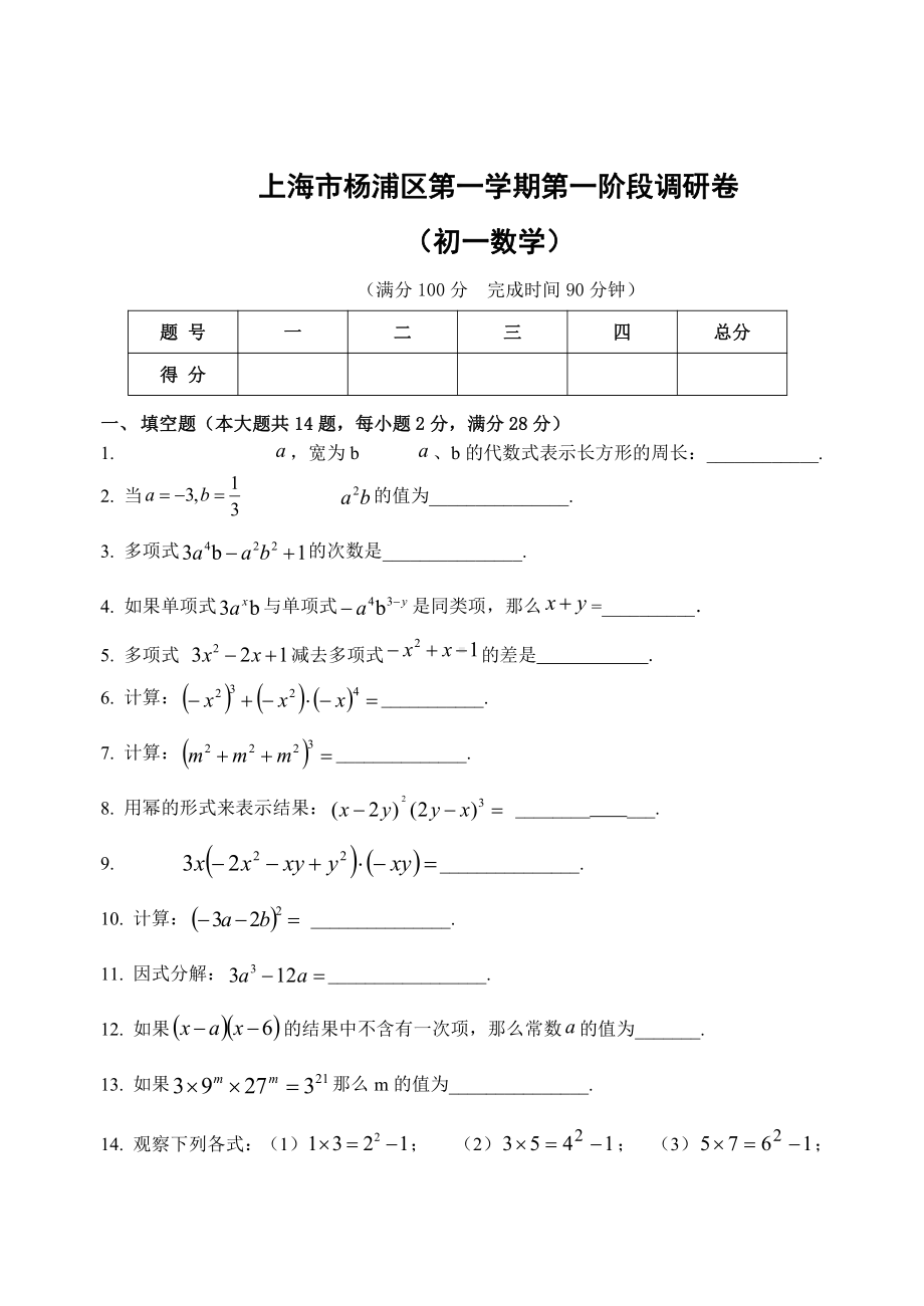 上海市杨浦区七年级初一上学期数学期中试卷+答案.pdf_第1页