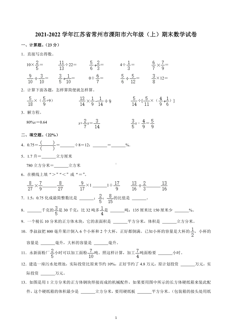 2021-2022学年江苏省常州市溧阳市六年级（上）期末数学试卷.docx_第1页