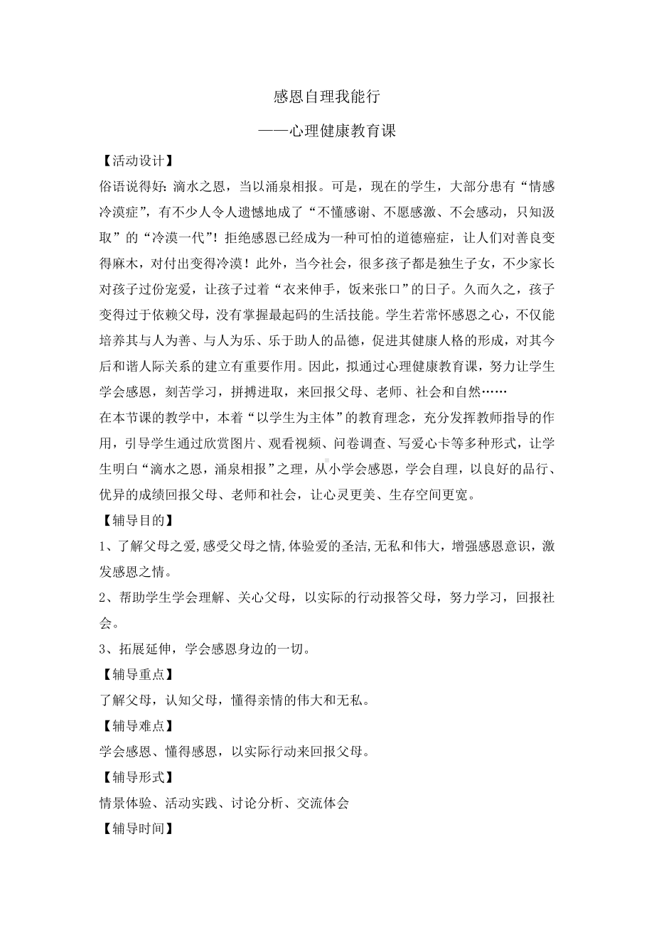 六年级上册心理健康教育教案-感恩自理我能行 全国通用.doc_第1页