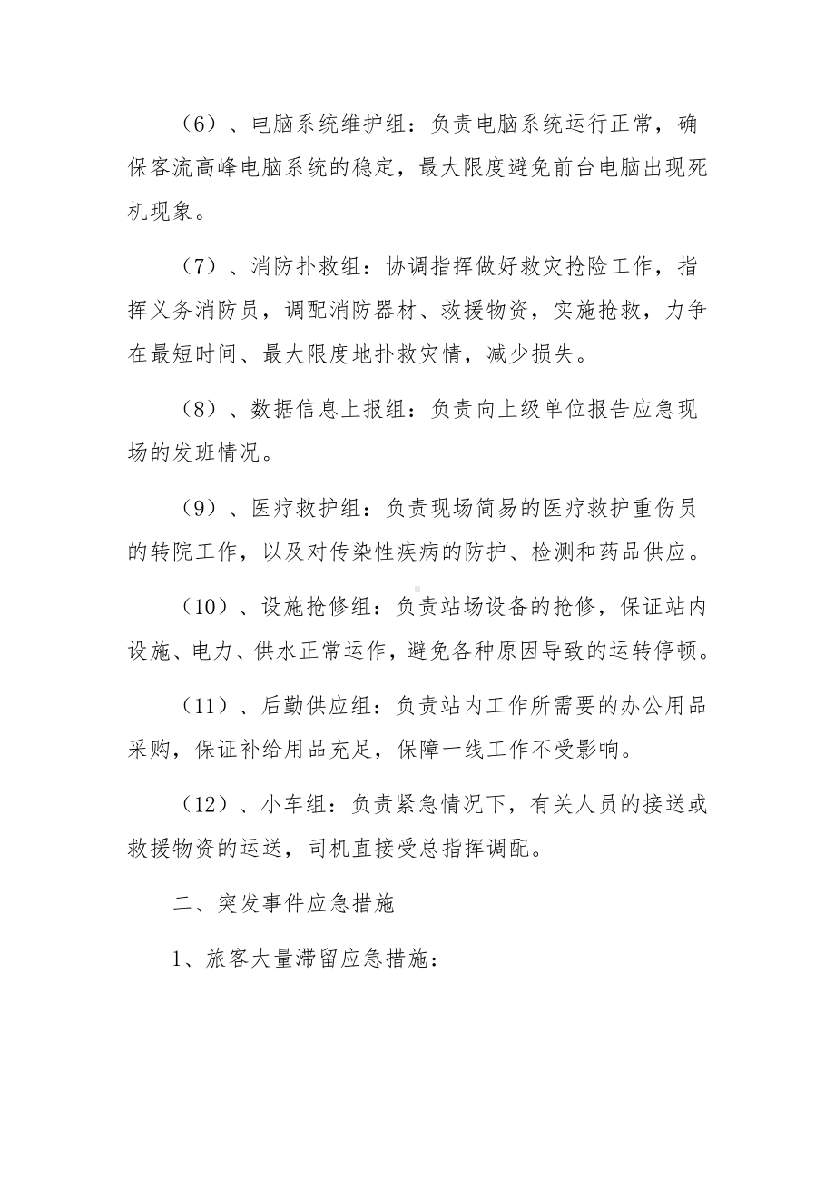 客运公司春运安全生产应急预案（通用4篇）.docx_第3页