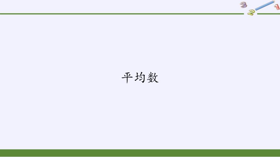 四年级数学下册课件-8.1平均数58-人教版(共23张PPT).pptx_第1页