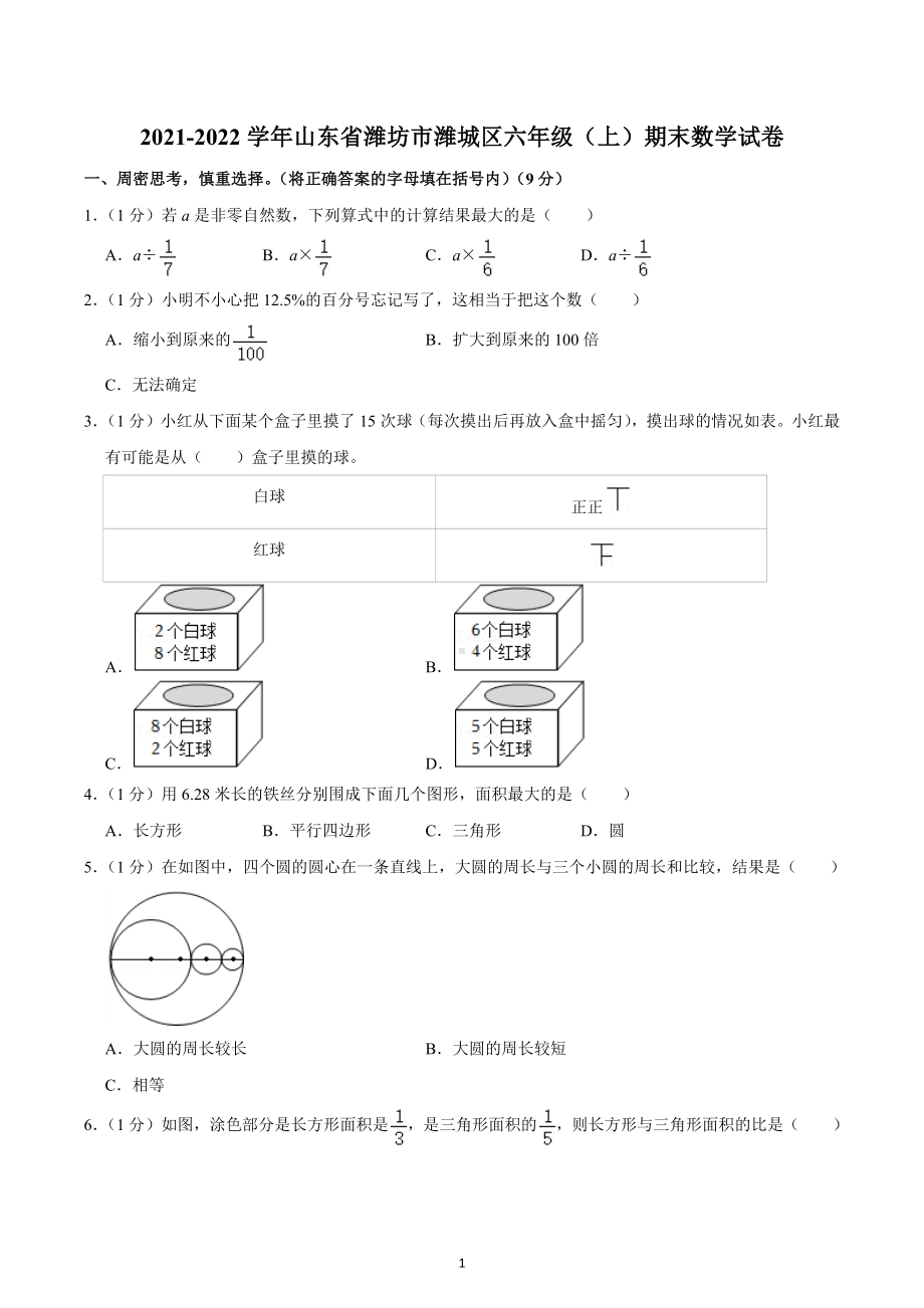 2021-2022学年山东省潍坊市潍城区六年级（上）期末数学试卷.docx_第1页