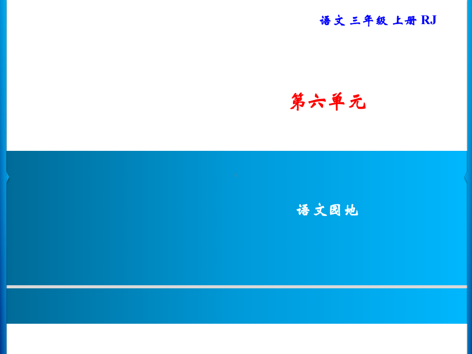 三年级上册语文习题课件-第6单元 语文园地｜部编版(共8张PPT).ppt_第1页