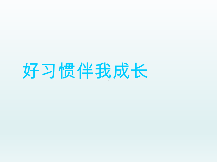 五年级上册心理健康教育课件-好习惯伴我成长 全国通用(共8张PPT).pptx_第1页