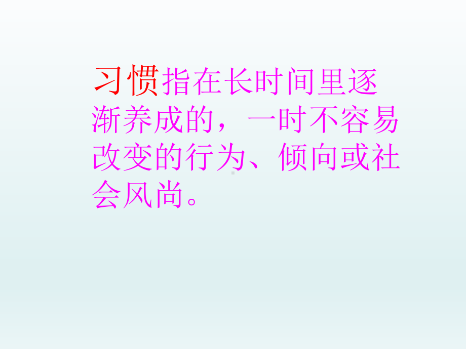 五年级上册心理健康教育课件-好习惯伴我成长 全国通用(共8张PPT).pptx_第2页