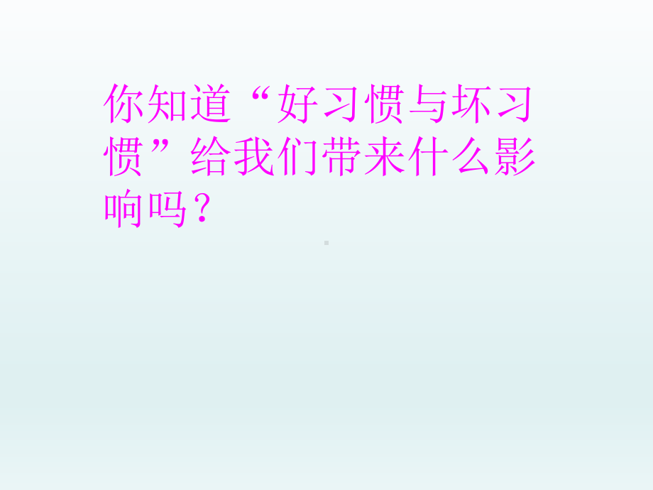 五年级上册心理健康教育课件-好习惯伴我成长 全国通用(共8张PPT).pptx_第3页