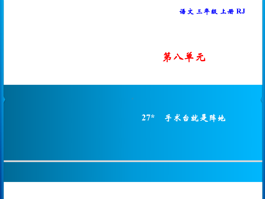 三年级上册语文习题课件-第8单元 27手术台就是阵地｜部编版(共7张PPT).ppt_第1页